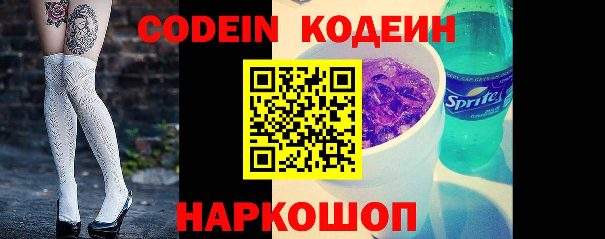 Codein напиток Lean (лин) Энгельс